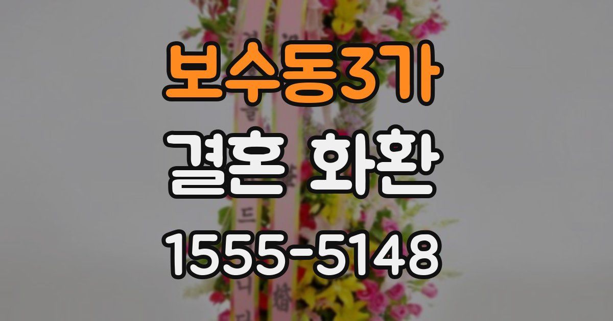보수동3가 결혼 화환