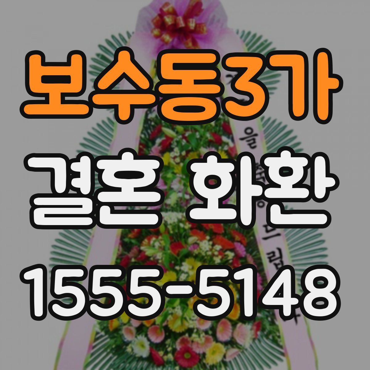 보수동3가 결혼 화환