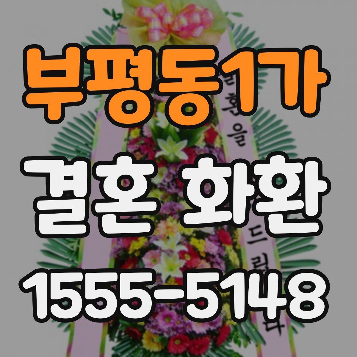 부평동1가 결혼 화환 주문 수량을 정하는 기준