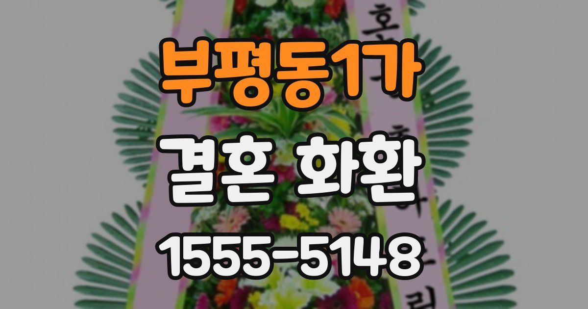 부평동1가 결혼 화환