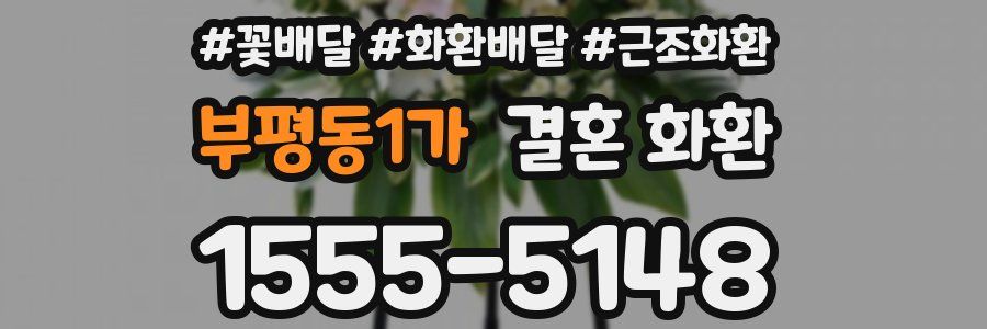부평동1가 결혼 화환