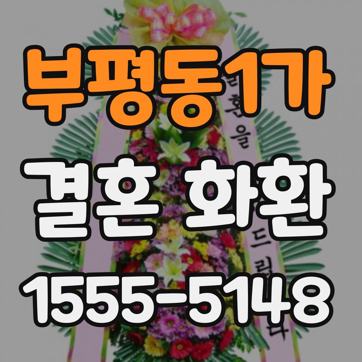부평동1가 결혼 화환