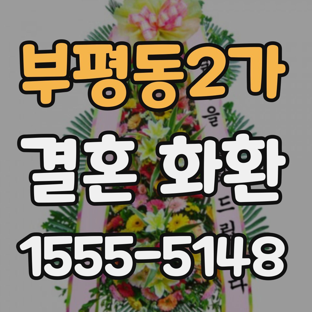부평동2가 결혼 화환