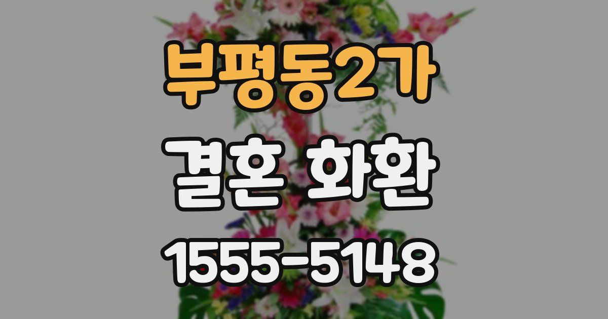 부평동2가 결혼 화환