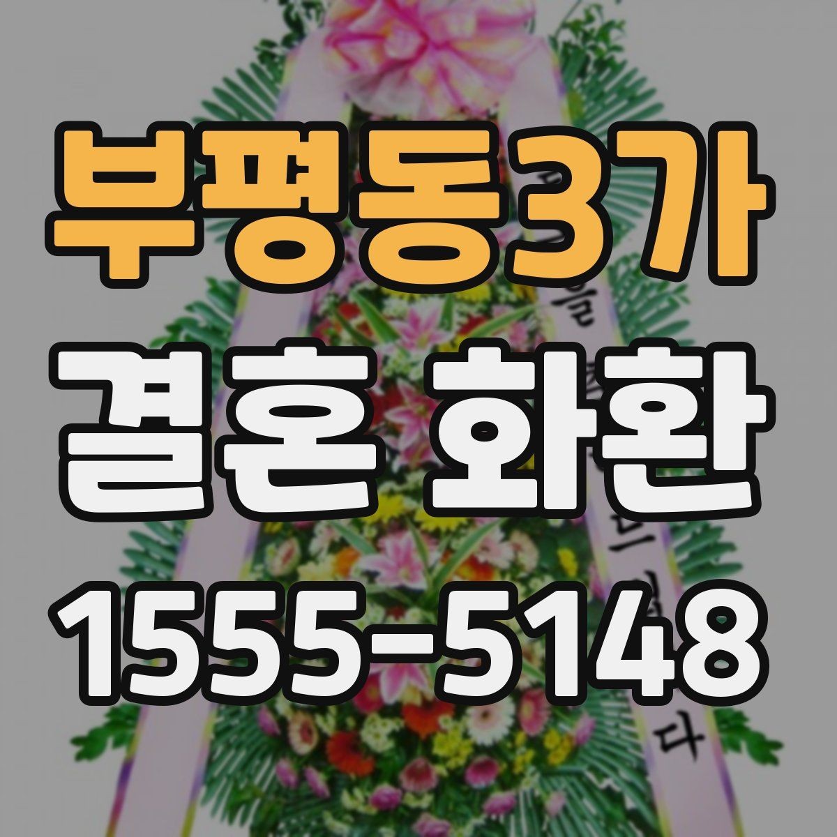 부평동3가 결혼 화환 기본 정보와 준비 절차