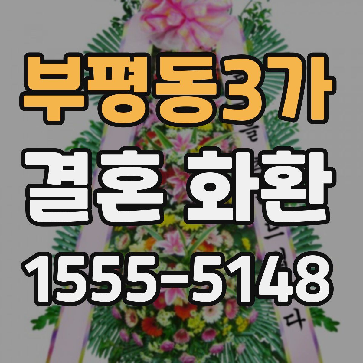 부평동3가 결혼 화환