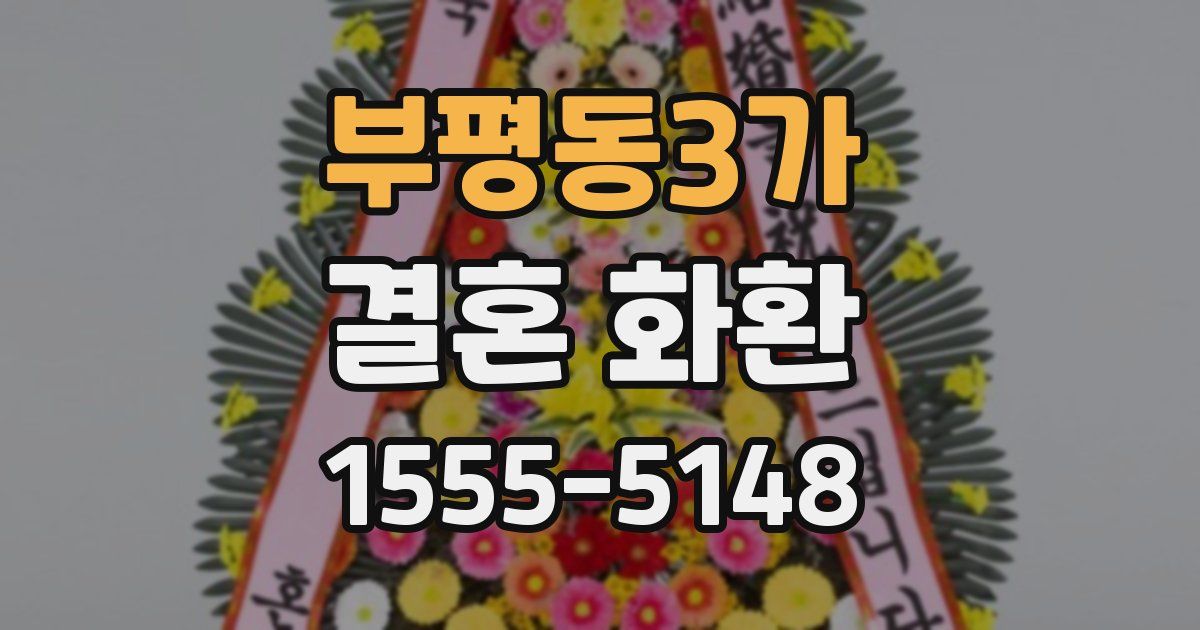 부평동3가 결혼 화환