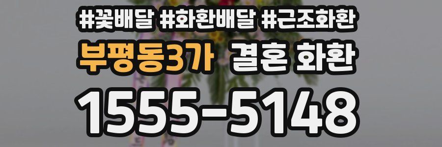 부평동3가 결혼 화환