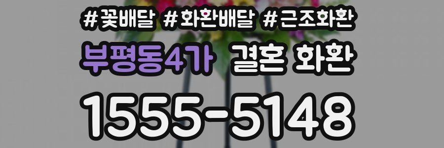 부평동4가 결혼 화환