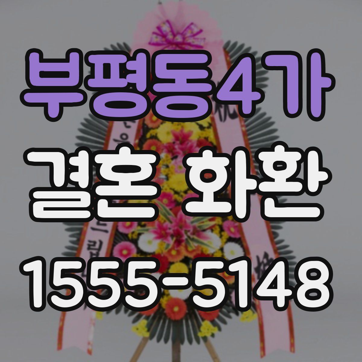 부평동4가 결혼 화환