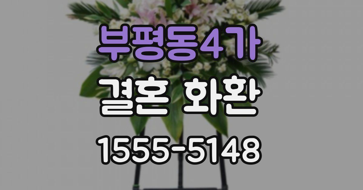부평동4가 결혼 화환
