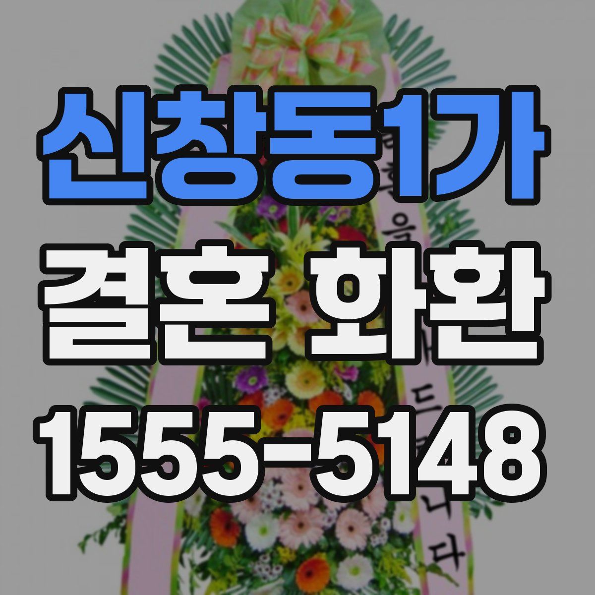 신창동1가 결혼 화환