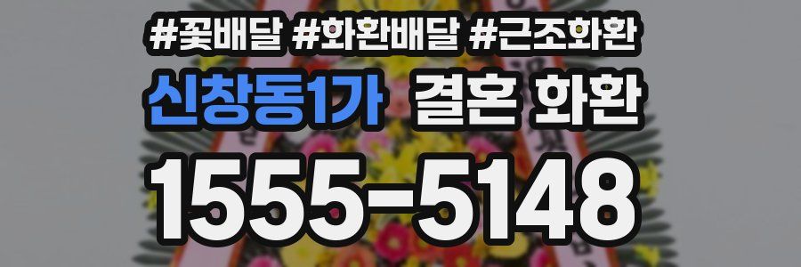 신창동1가 결혼 화환