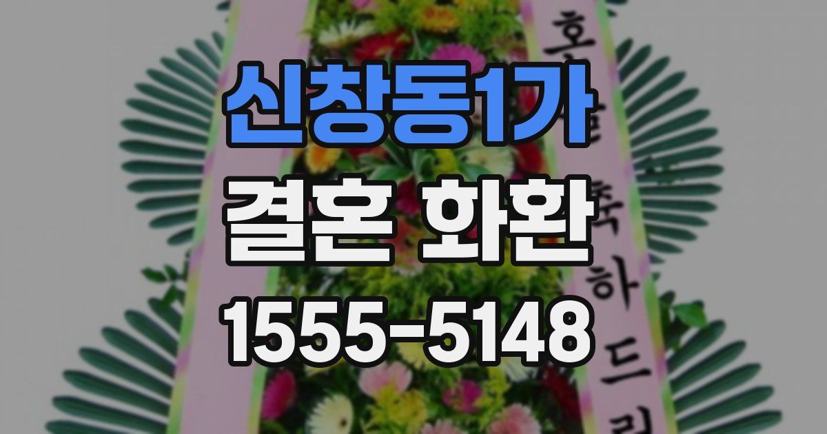신창동1가 결혼 화환