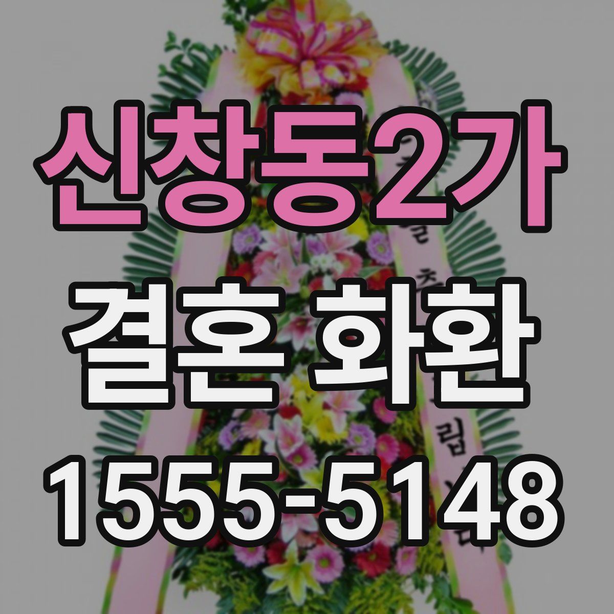 신창동2가 결혼 화환