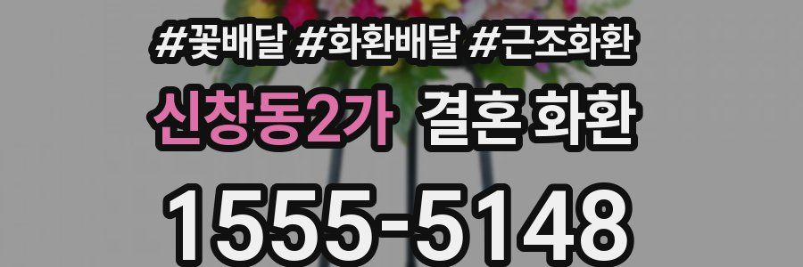 신창동2가 결혼 화환
