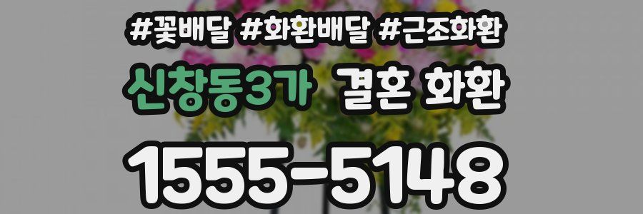신창동3가 결혼 화환
