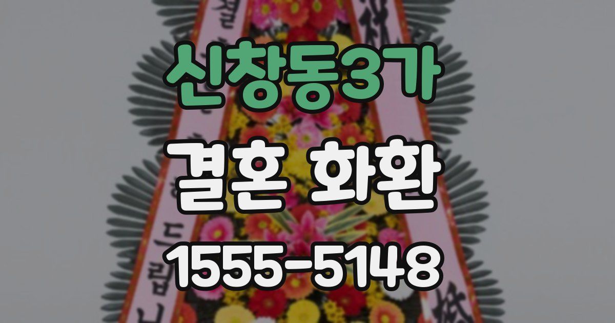 신창동3가 결혼 화환