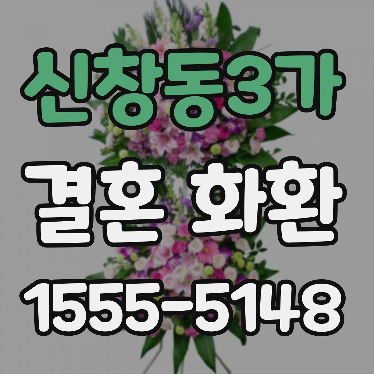 신창동3가 결혼 화환