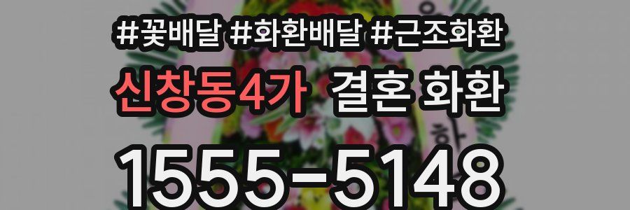신창동4가 결혼 화환