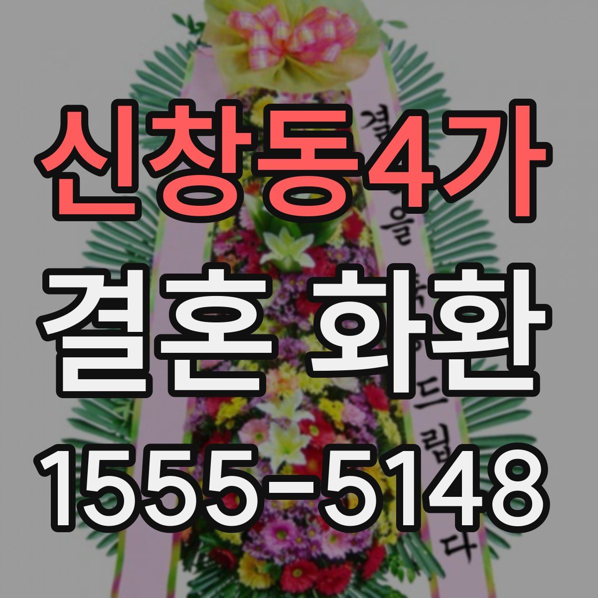 신창동4가 결혼 화환
