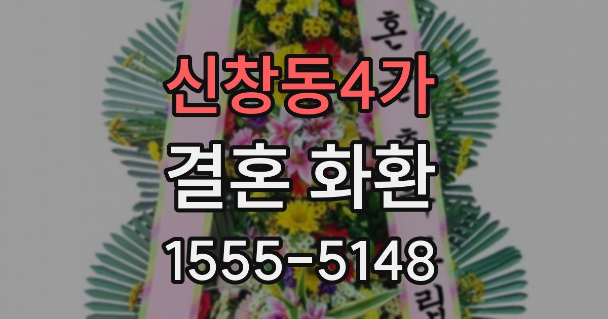 신창동4가 결혼 화환