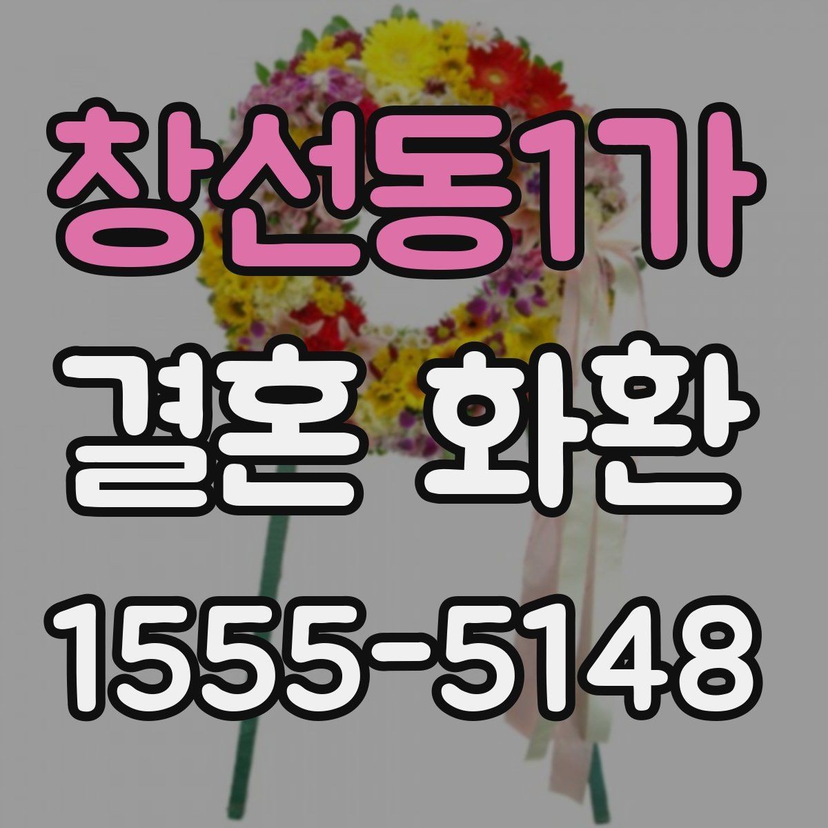 창선동1가 결혼 화환 선택 시 비교해볼 항목들