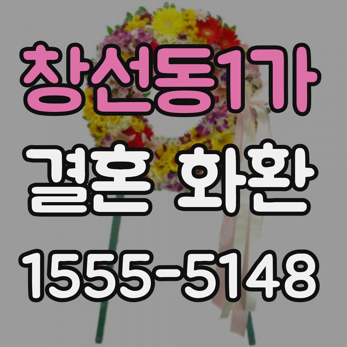 창선동1가 결혼 화환
