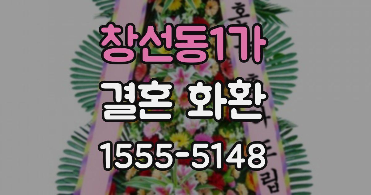 창선동1가 결혼 화환