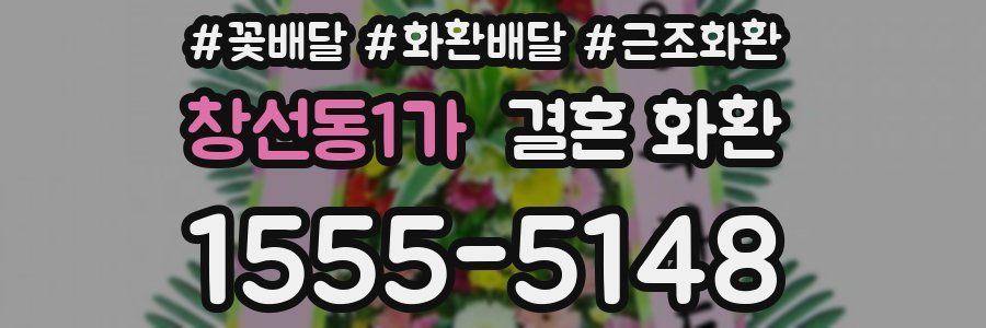 창선동1가 결혼 화환