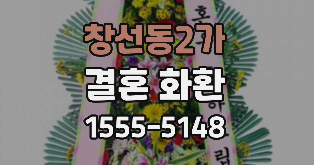 창선동2가 결혼 화환