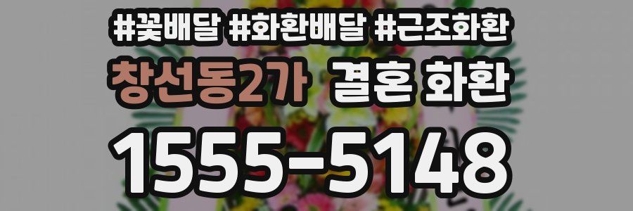 창선동2가 결혼 화환