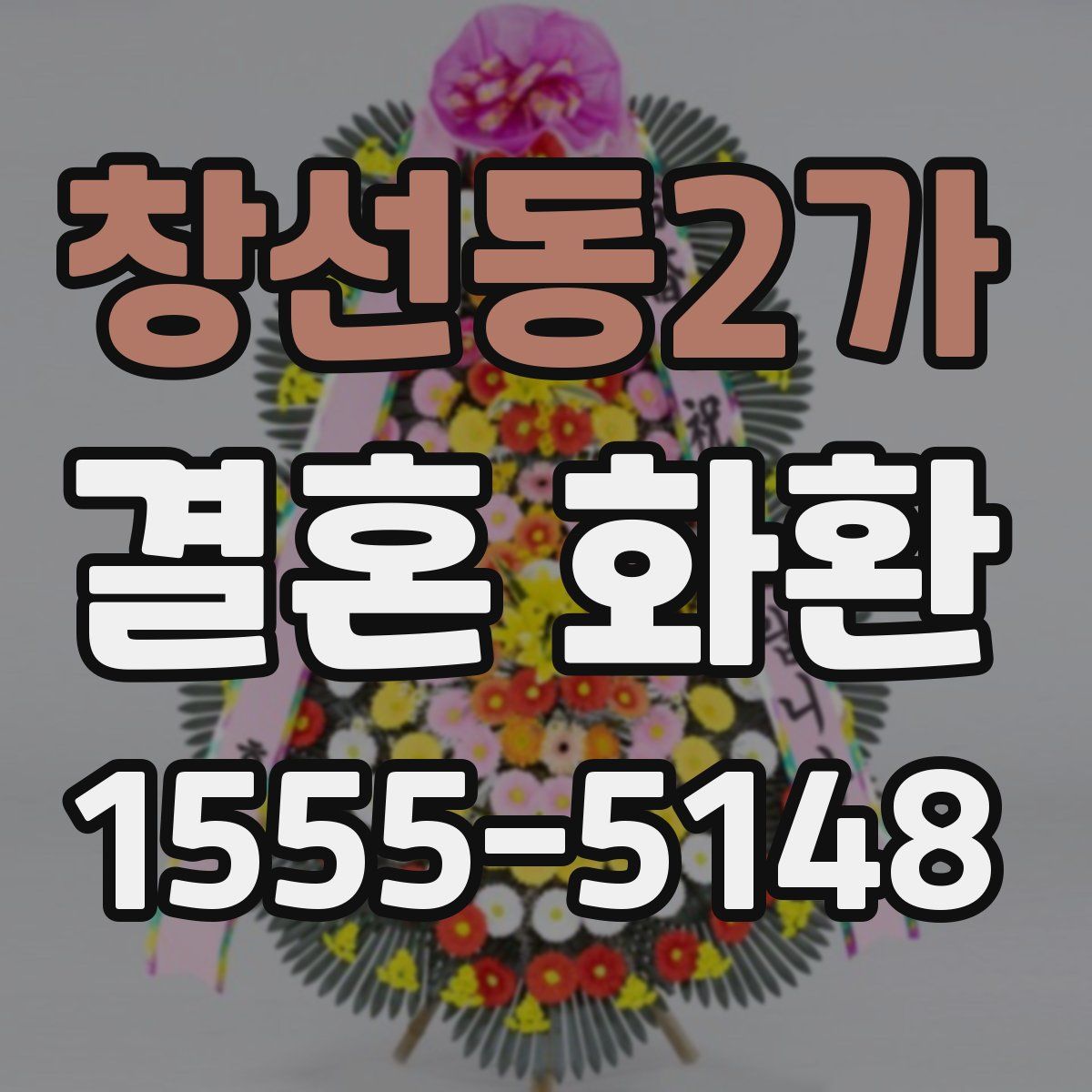 창선동2가 결혼 화환