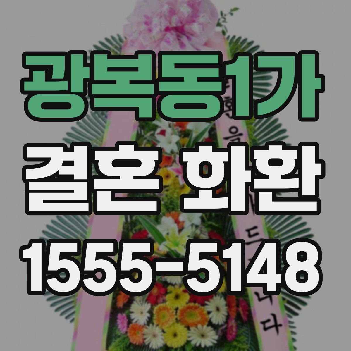 광복동1가 결혼 화환