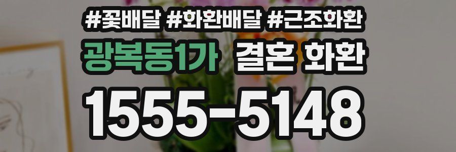 광복동1가 결혼 화환