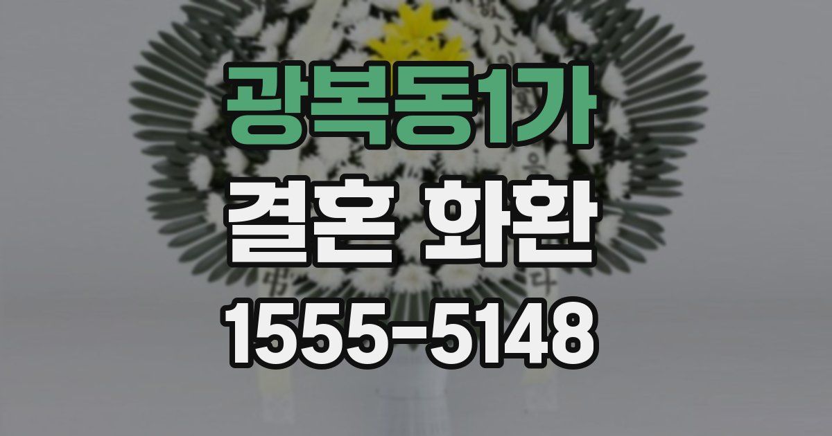 광복동1가 결혼 화환