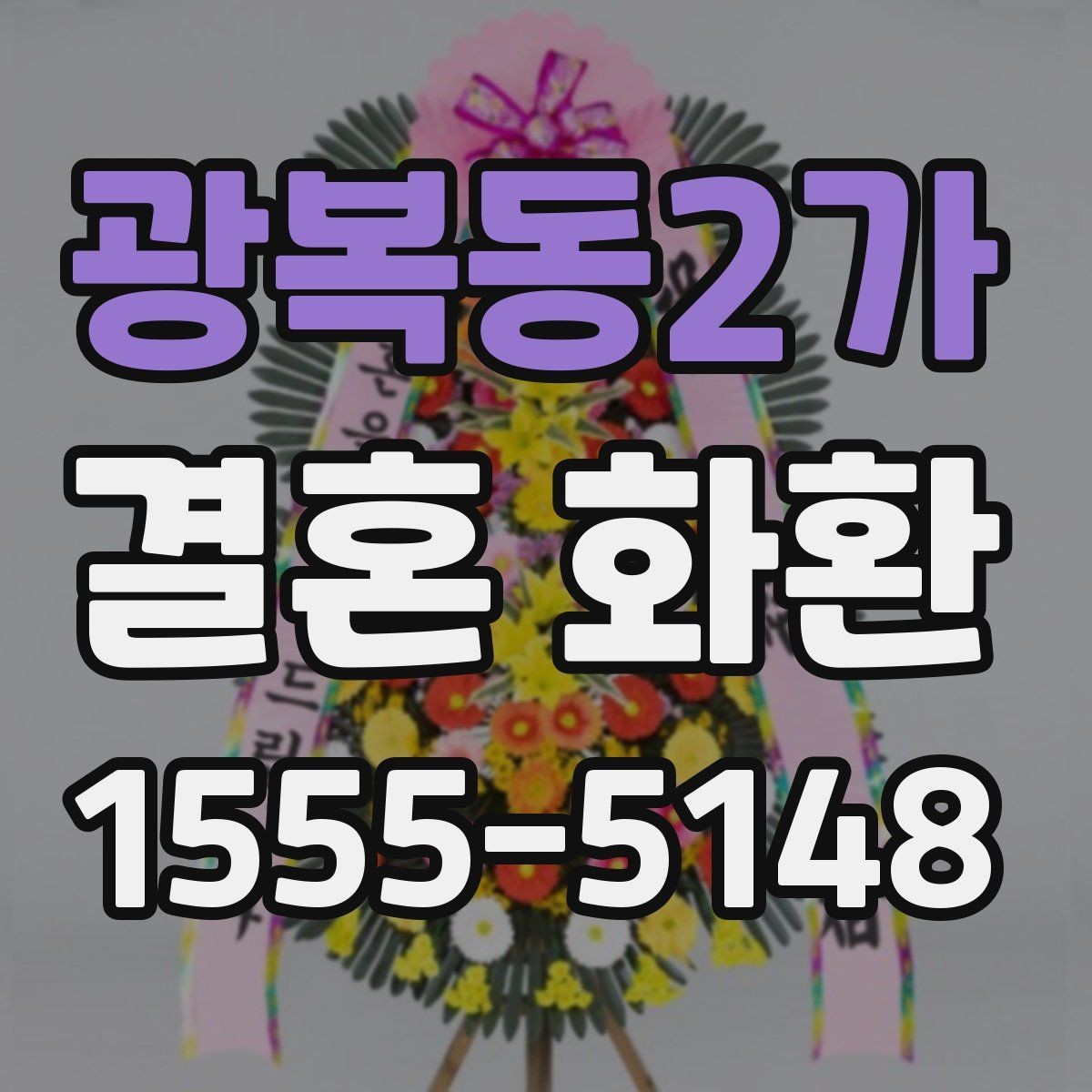 광복동2가 결혼 화환 문구 작성 시 가장 많이 쓰는 예절 표현