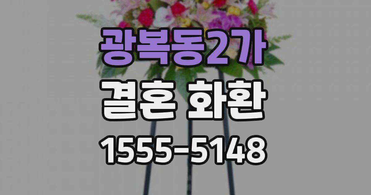 광복동2가 결혼 화환