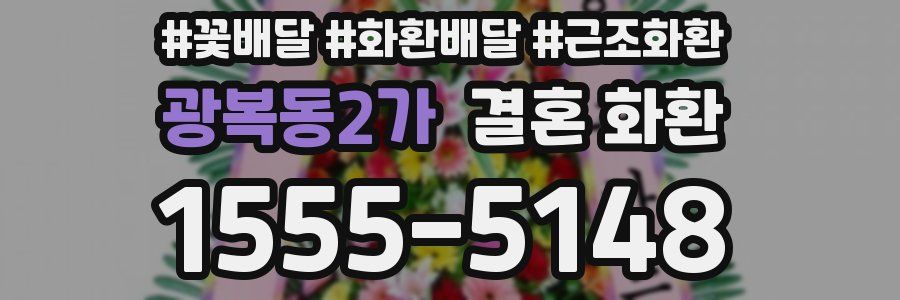 광복동2가 결혼 화환