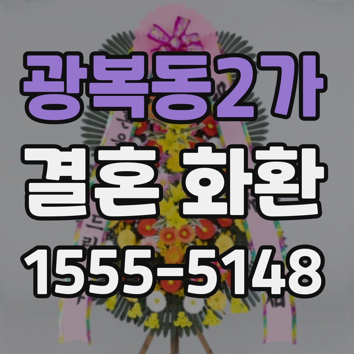 광복동2가 결혼 화환