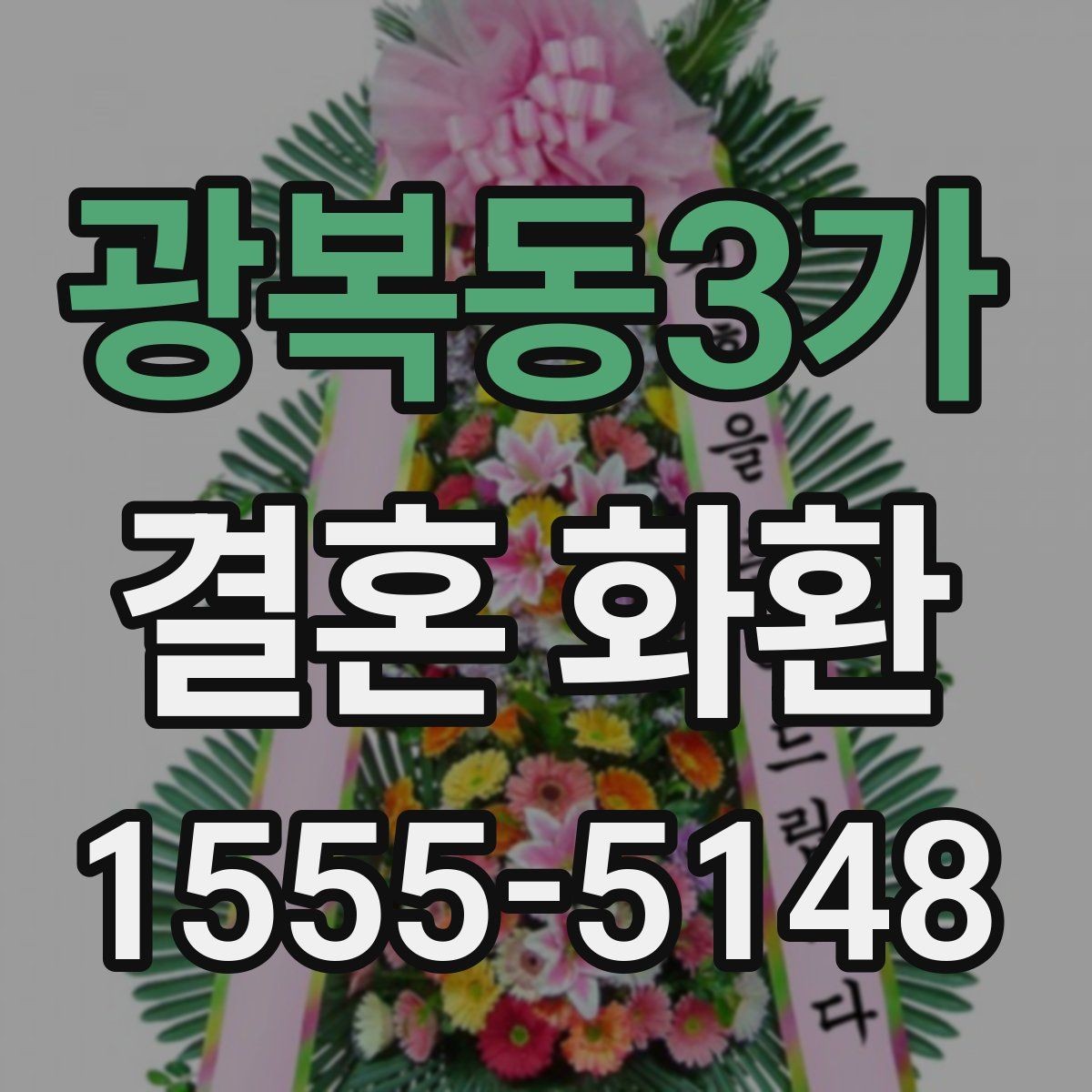 광복동3가 결혼 화환 주문이 처음이라면 알아둘 것