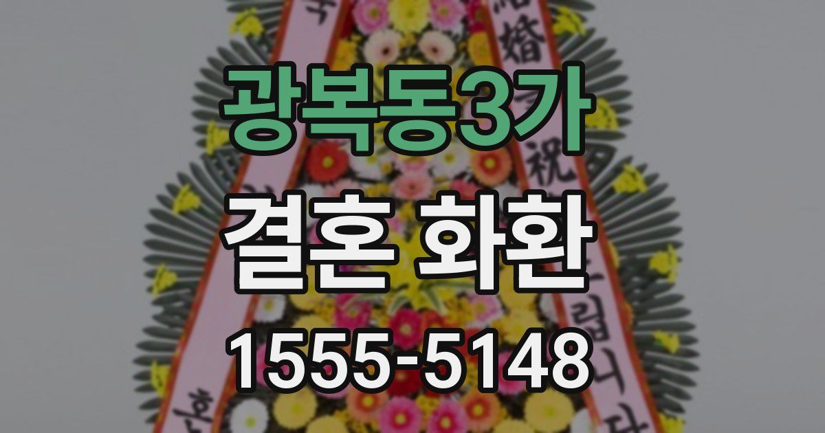 광복동3가 결혼 화환
