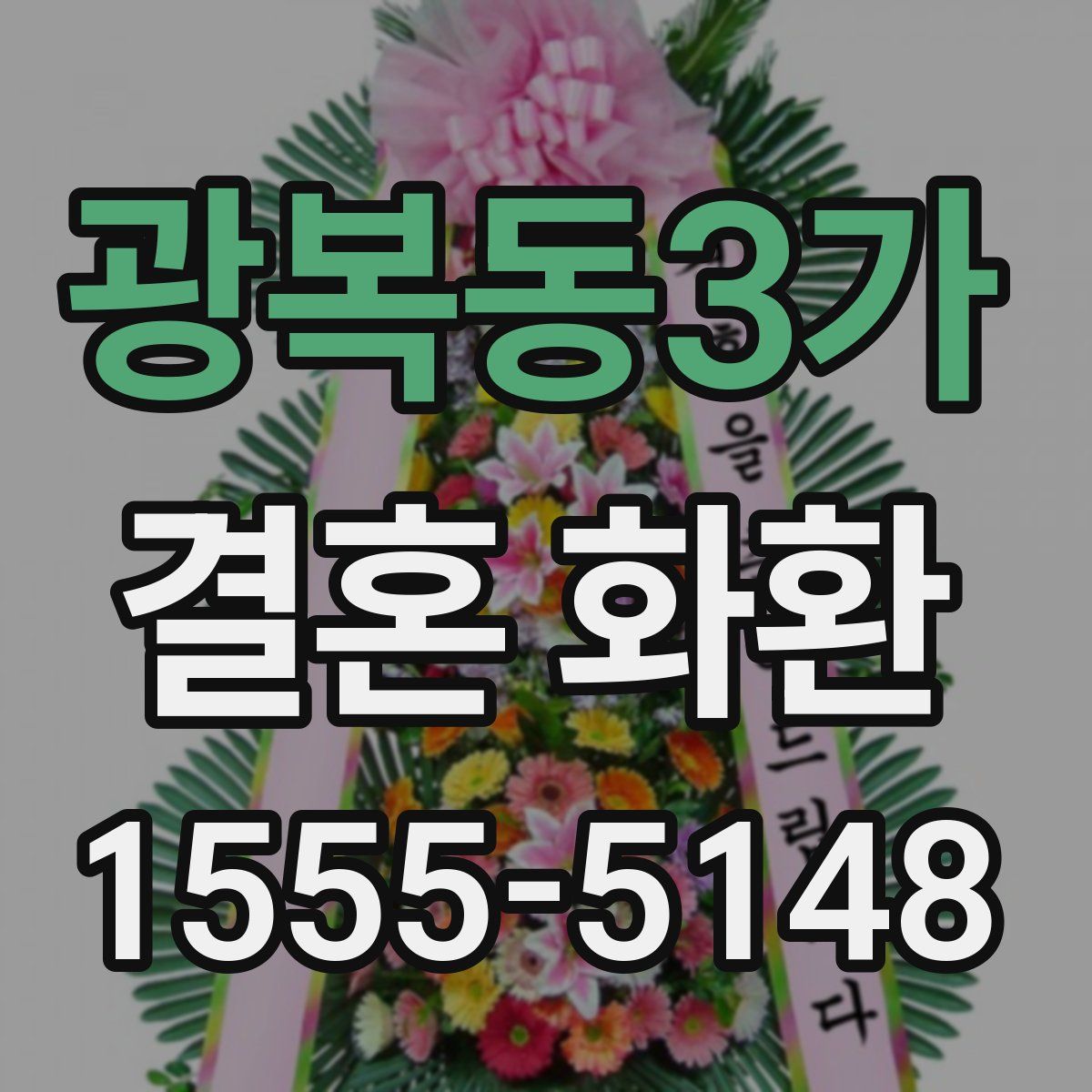 광복동3가 결혼 화환