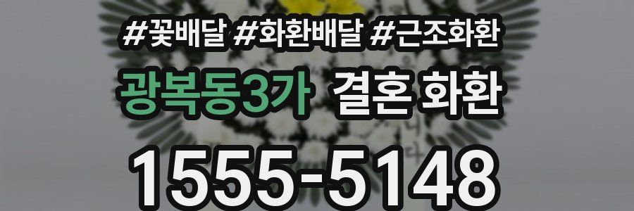 광복동3가 결혼 화환