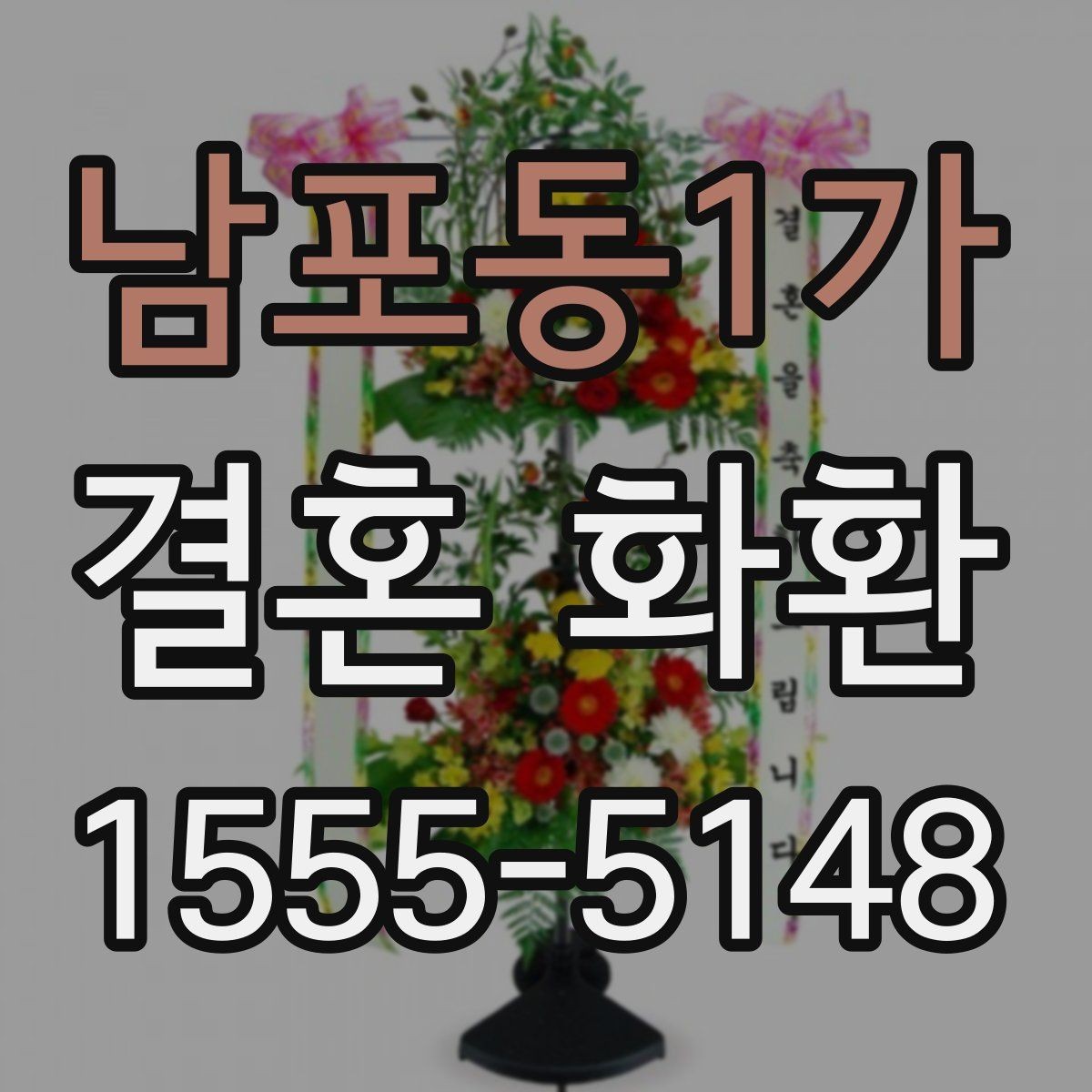 남포동1가 결혼 화환 예약 주문이 필요한 경우