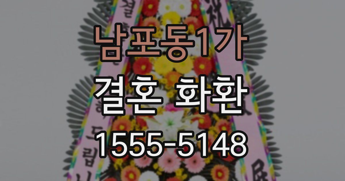 남포동1가 결혼 화환