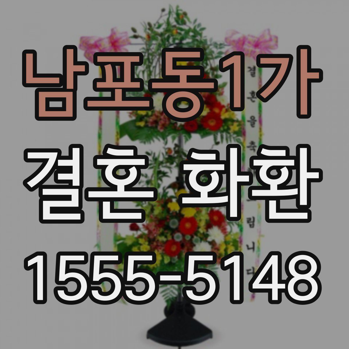 남포동1가 결혼 화환