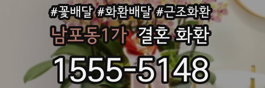 남포동1가 결혼 화환
