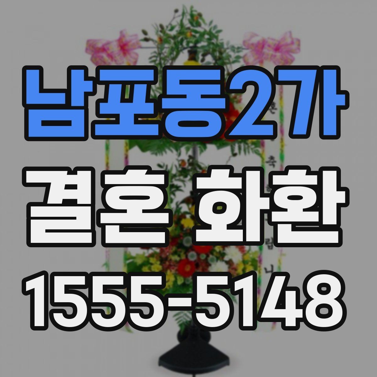 남포동2가 결혼 화환 리본 문구 작성할 때 참고할 점