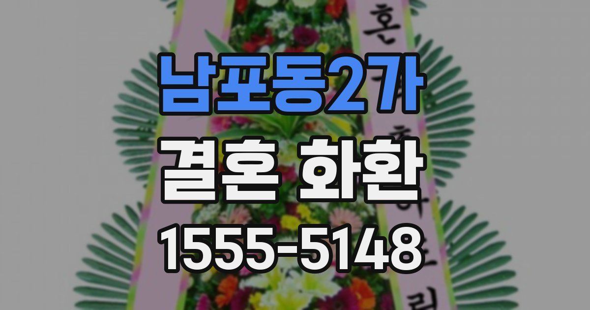 남포동2가 결혼 화환